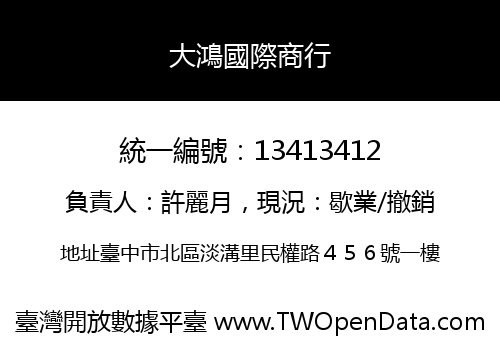 大鴻國際商行