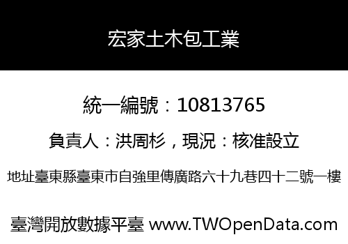 宏家土木包工業
