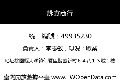 詠鑫商行