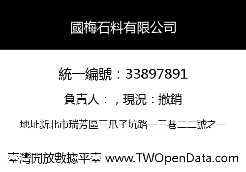 國梅石料有限公司