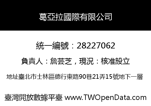 葛亞拉國際有限公司
