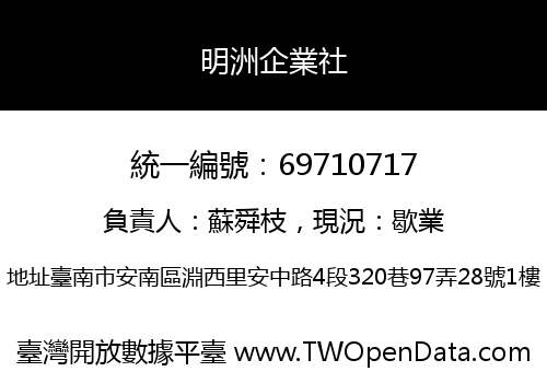 明洲企業社