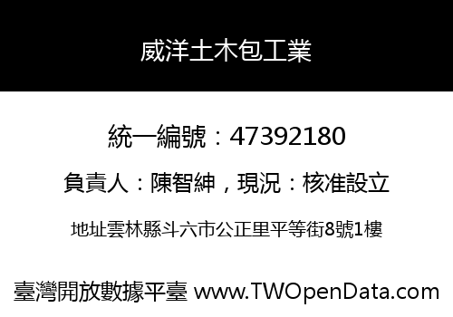 威洋土木包工業