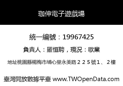 珈伸電子遊戲場