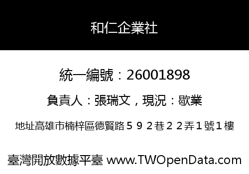 和仁企業社