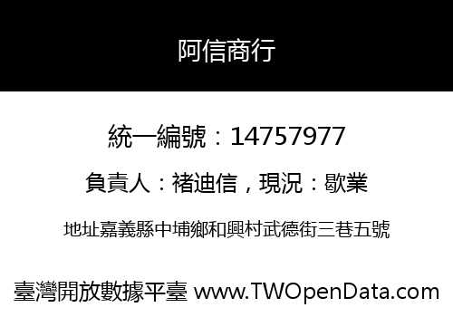 阿信商行