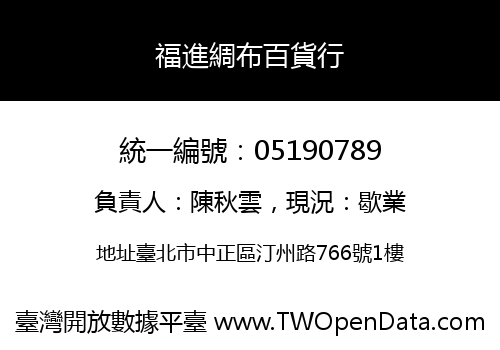 福進綢布百貨行