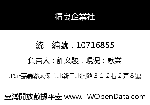 精良企業社