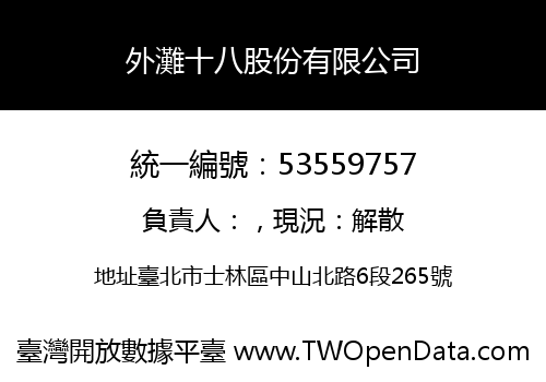 外灘十八股份有限公司