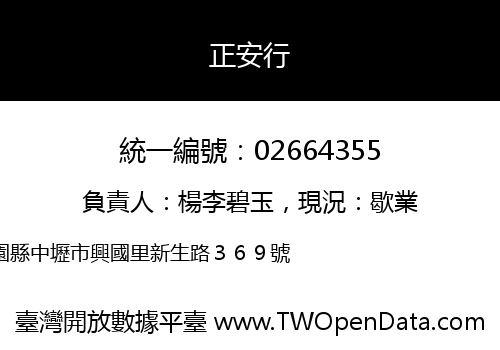 正安行