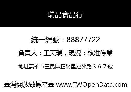 瑞品食品行
