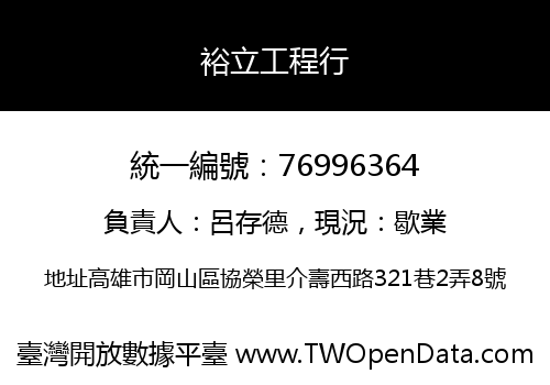 裕立工程行