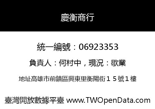 慶衡商行