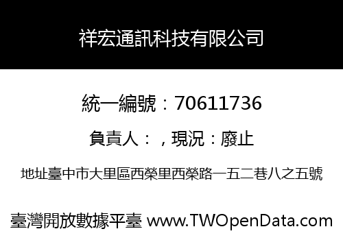 祥宏通訊科技有限公司