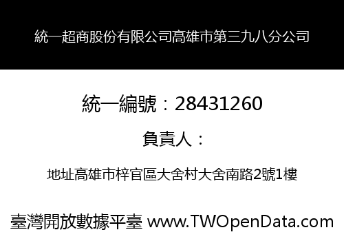 統一超商股份有限公司高雄市第三九八分公司
