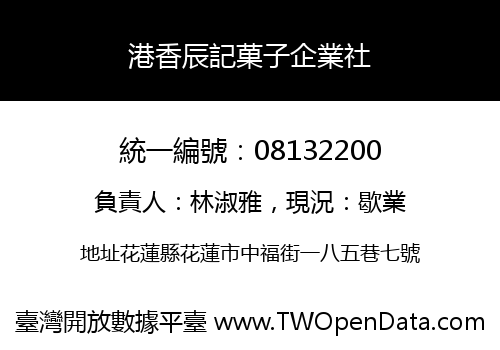港香辰記菓子企業社
