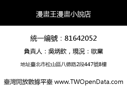 漫畫王漫畫小說店