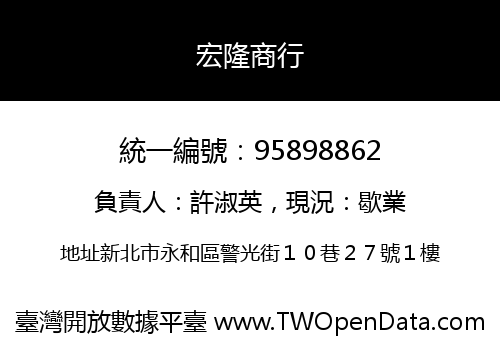 宏隆商行
