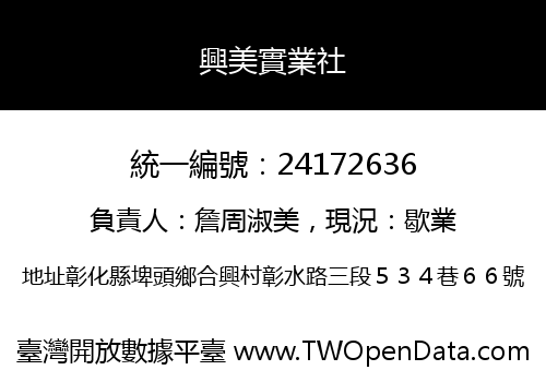 興美實業社