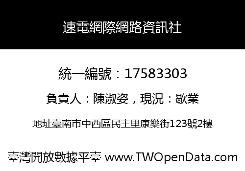 速電網際網路資訊社
