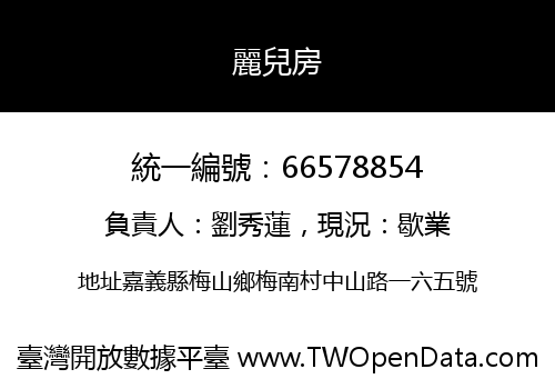 麗兒房