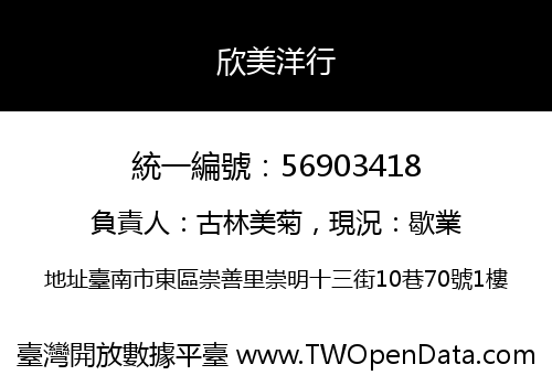 欣美洋行