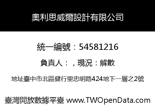 奧利思威爾設計有限公司