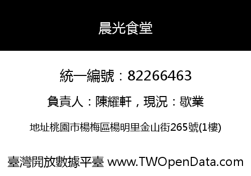 晨光食堂
