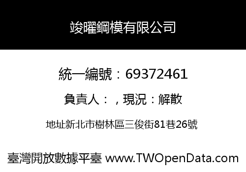 竣曜鋼模有限公司