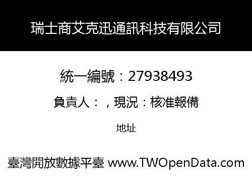 瑞士商艾克迅通訊科技有限公司