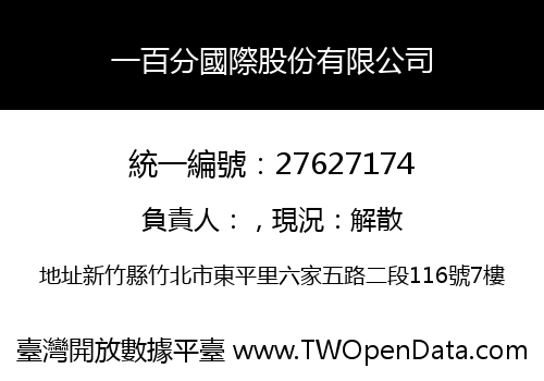 一百分國際股份有限公司