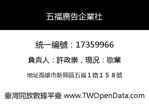五福廣告企業社