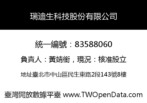 瑞迪生科技股份有限公司