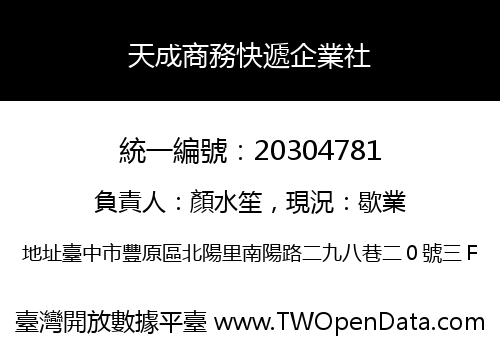 天成商務快遞企業社