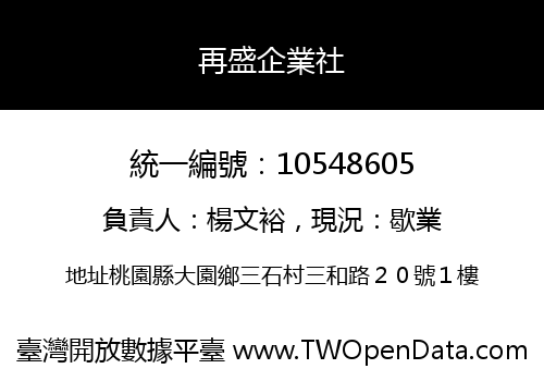 再盛企業社