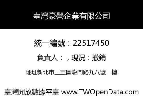 臺灣豪譽企業有限公司