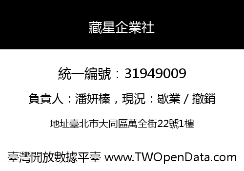 藏星企業社