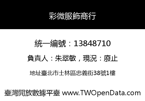 彩微服飾商行