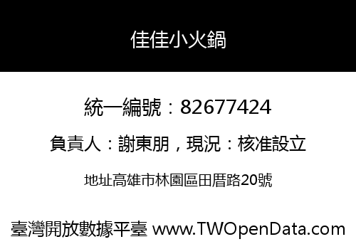 佳佳小火鍋