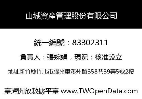 山城資產管理股份有限公司