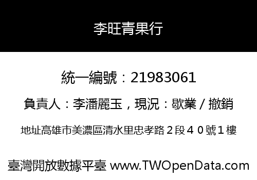 李旺青果行