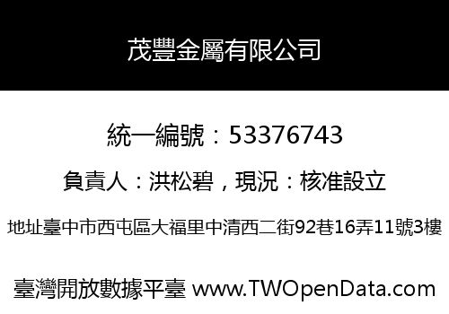 茂豐金屬有限公司
