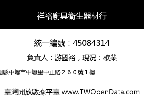 祥裕廚具衛生器材行
