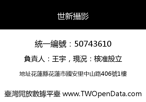 世新攝影