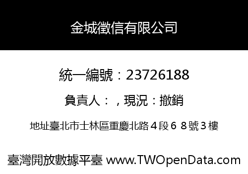 金城徵信有限公司