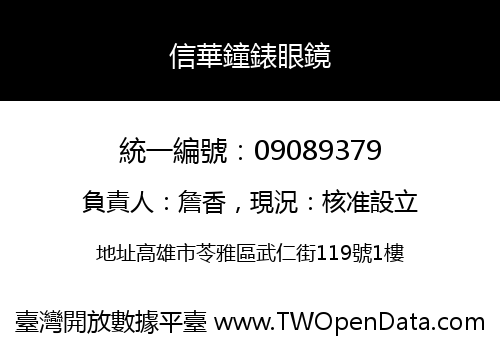 信華鐘錶眼鏡