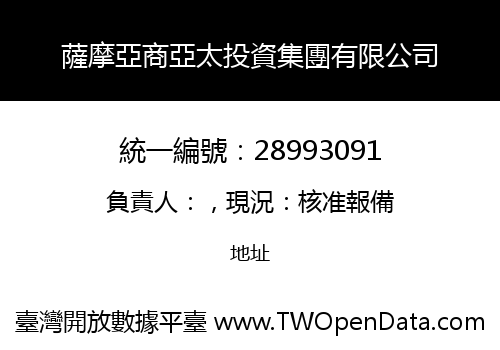 薩摩亞商亞太投資集團有限公司