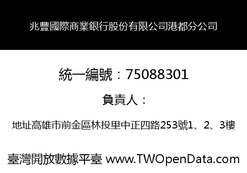 兆豐國際商業銀行股份有限公司港都分公司