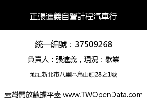 正張進義自營計程汽車行