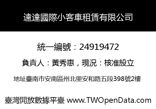 遠達國際小客車租賃有限公司